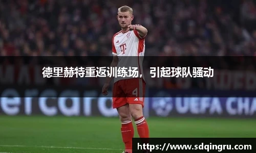 德里赫特重返训练场，引起球队骚动