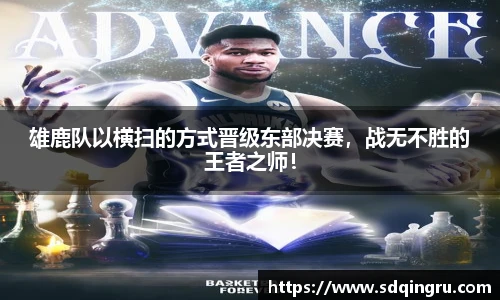 雄鹿队以横扫的方式晋级东部决赛，战无不胜的王者之师！