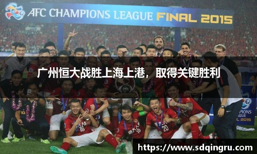广州恒大战胜上海上港，取得关键胜利