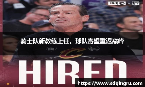 骑士队新教练上任，球队寄望重返巅峰