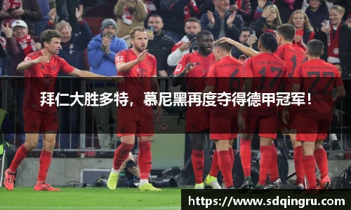 拜仁大胜多特，慕尼黑再度夺得德甲冠军！