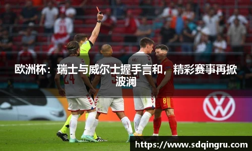 欧洲杯：瑞士与威尔士握手言和，精彩赛事再掀波澜