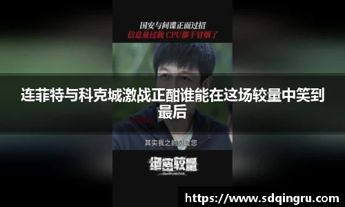 连菲特与科克城激战正酣谁能在这场较量中笑到最后